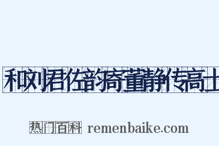 和刘君佐韵寄董静传高士是什么意思的图片